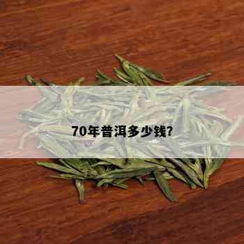 70年普洱多少钱？