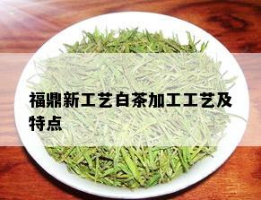 福鼎新工艺白茶加工工艺及特点