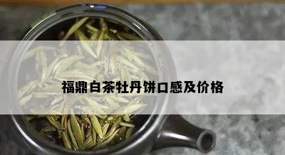 福鼎白茶牡丹饼口感及价格