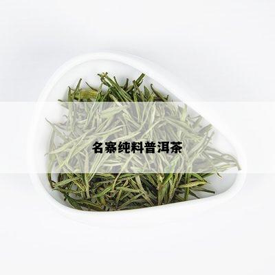 名寨纯料普洱茶