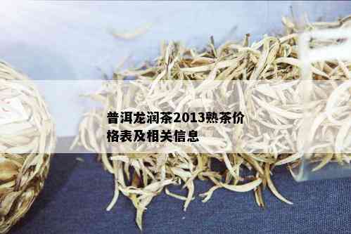 普洱龙润茶2013熟茶价格表及相关信息