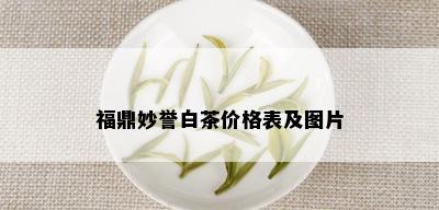 福鼎妙誉白茶价格表及图片