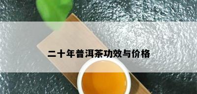 二十年普洱茶功效与价格