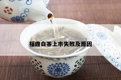 福鼎白茶上市失败及原因