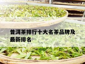 普洱茶排行十大名茶品牌及最新排名