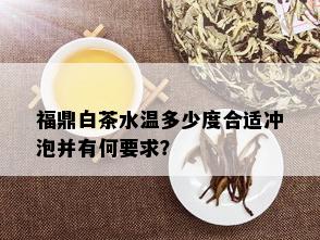 福鼎白茶水温多少度合适冲泡并有何要求？