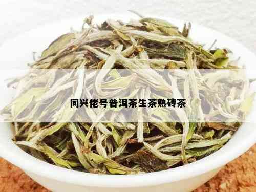 同兴佬号普洱茶生茶熟砖茶