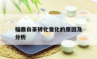 福鼎白茶转化变化的原因及分析