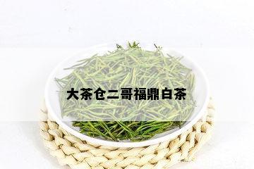 大茶仓二哥福鼎白茶