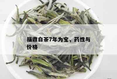 福鼎白茶7年为宝，药性与价格