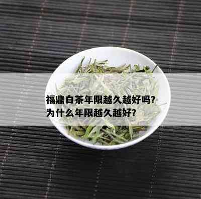 福鼎白茶年限越久越好吗？为什么年限越久越好？