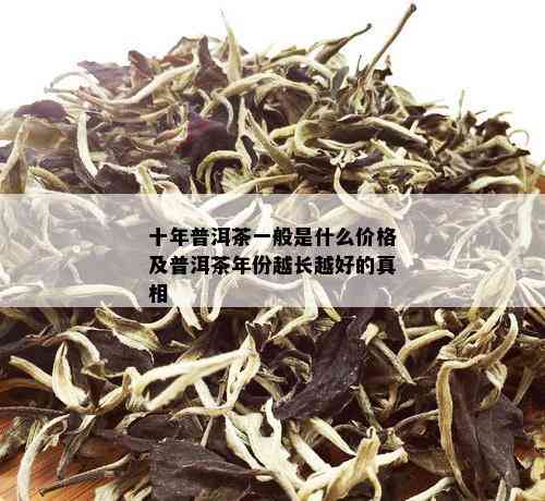 十年普洱茶一般是什么价格及普洱茶年份越长越好的真相