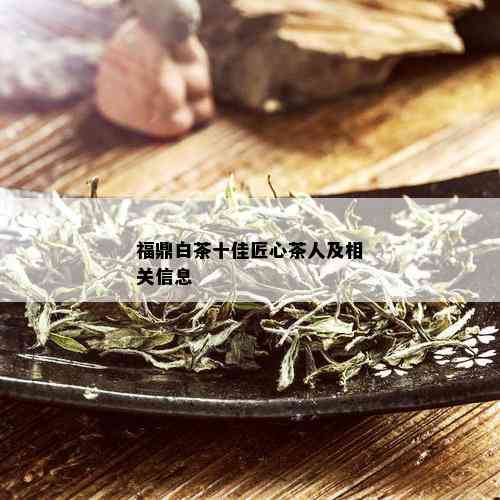 福鼎白茶十佳匠心茶人及相关信息