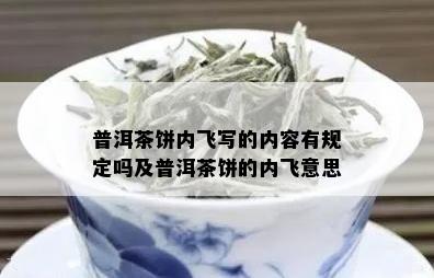 普洱茶饼内飞写的内容有规定吗及普洱茶饼的内飞意思