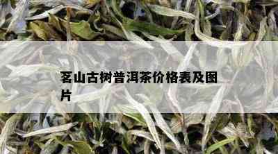 茗山古树普洱茶价格表及图片