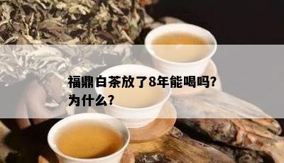 福鼎白茶放了8年能喝吗？为什么？