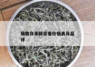 福鼎白茶醉花香价格表及品评