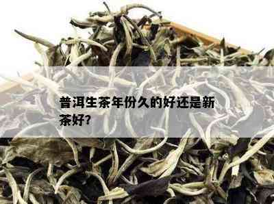 普洱生茶年份久的好还是新茶好？