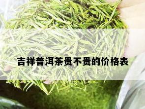 吉祥普洱茶贵不贵的价格表