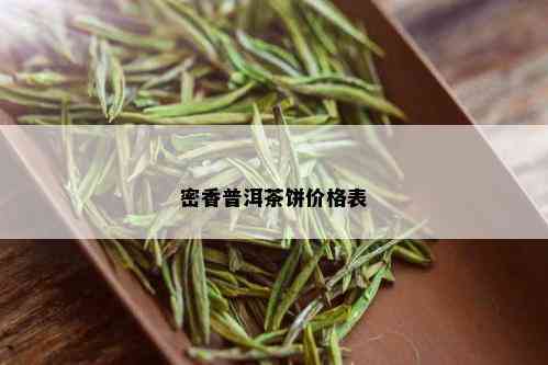 密香普洱茶饼价格表