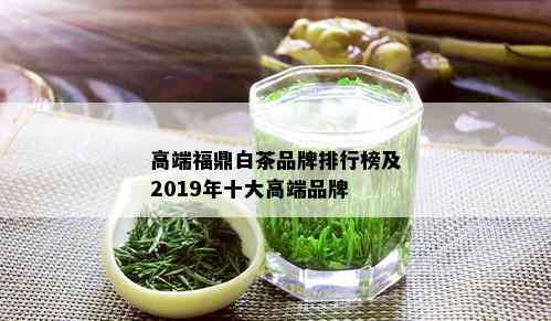 高端福鼎白茶品牌排行榜及2019年十大高端品牌