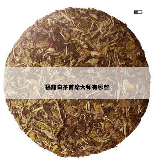 福鼎白茶首席大师有哪些