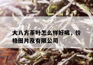 大八方茶叶怎么样好喝，价格图片及有限公司