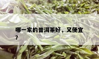 哪一家的普洱茶好，又便宜？