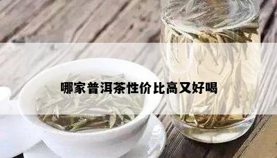 哪家普洱茶性价比高又好喝