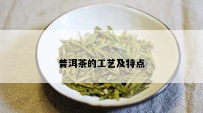 普洱茶的工艺及特点