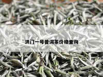 洪门一号普洱茶价格查询