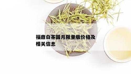 福鼎白茶圆月 *** 版价格及相关信息