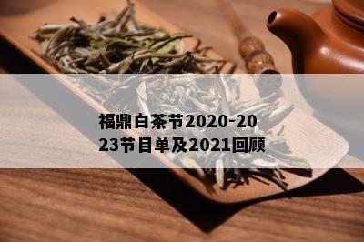 福鼎白茶节2020-2023节目单及2021回顾