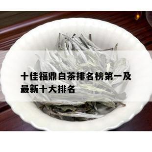 十佳福鼎白茶排名榜之一及最新十大排名