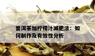 普洱茶加柠檬汁减肥法：如何制作及有效性分析