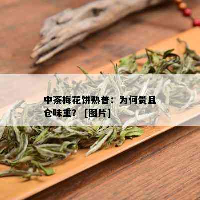 中茶梅花饼熟普：为何贵且仓味重？ [图片]