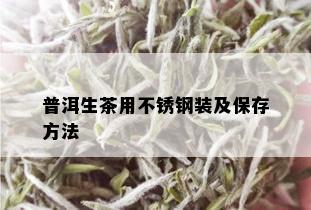 普洱生茶用不锈钢装及保存方法