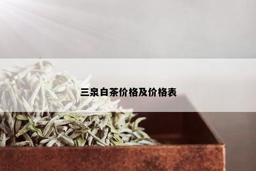 三泉白茶价格及价格表