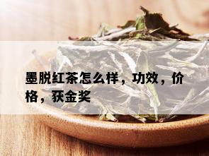 墨脱红茶怎么样，功效，价格，获金奖