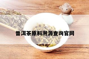 普洱茶原料溯源查询官网