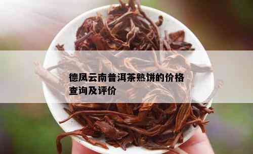 德凤云南普洱茶熟饼的价格查询及评价