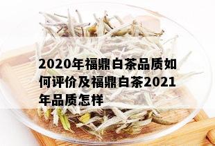 2020年福鼎白茶品质如何评价及福鼎白茶2021年品质怎样