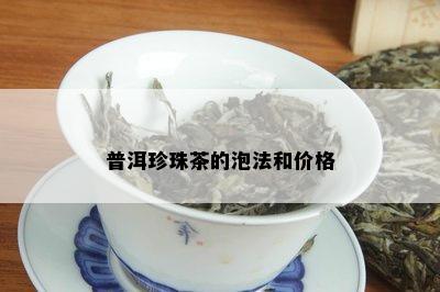 普洱珍珠茶的泡法和价格