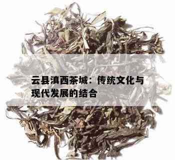 云县滇西茶城：传统文化与现代发展的结合