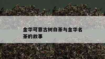 金华可靠古树白茶与金华名茶的故事