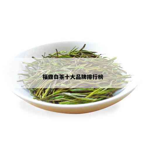 福鼎白茶十大品牌排行榜