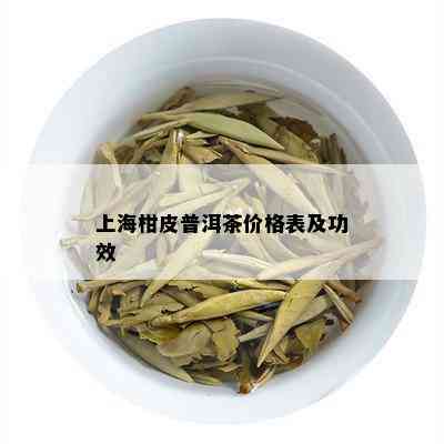 上海柑皮普洱茶价格表及功效