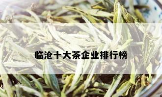 临沧十大茶企业排行榜