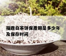 福鼎白茶饼保质期是多少年及保存时间