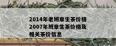 2014年老班章生茶价格2007年班章生茶价格及相关茶价信息